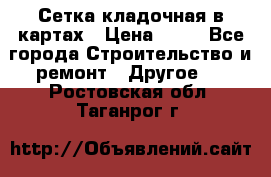 Сетка кладочная в картах › Цена ­ 53 - Все города Строительство и ремонт » Другое   . Ростовская обл.,Таганрог г.